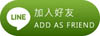 加Line