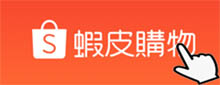 蝦皮購物點選進入