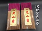 老山香:1尺